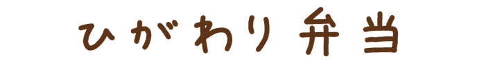 ひがわり弁当